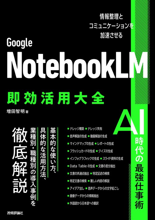 Google NotebookLM 即効活用大全──情報整理とコミュニケーションを加速させる