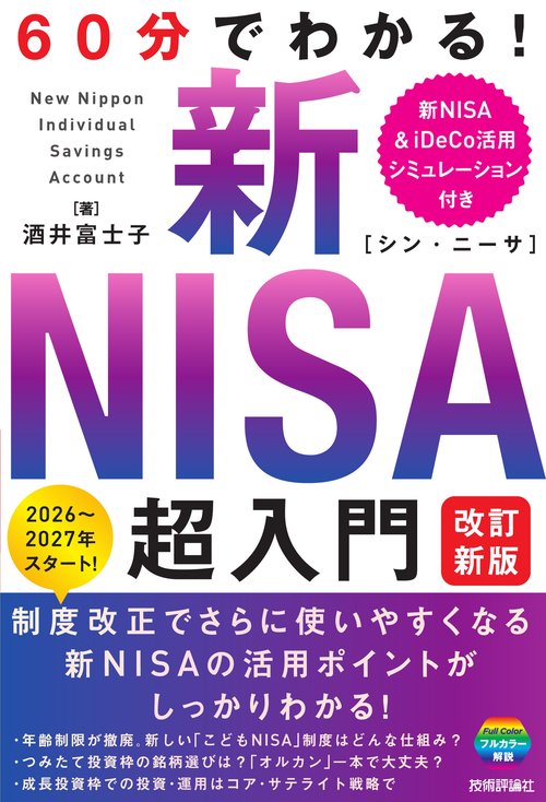 60分でわかる！　新NISA　超入門　［改訂新版］