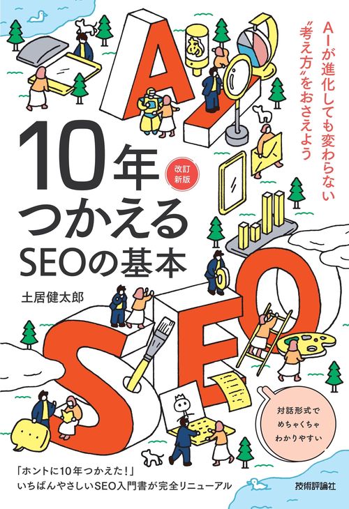 10年つかえるSEOの基本【改訂新版】
