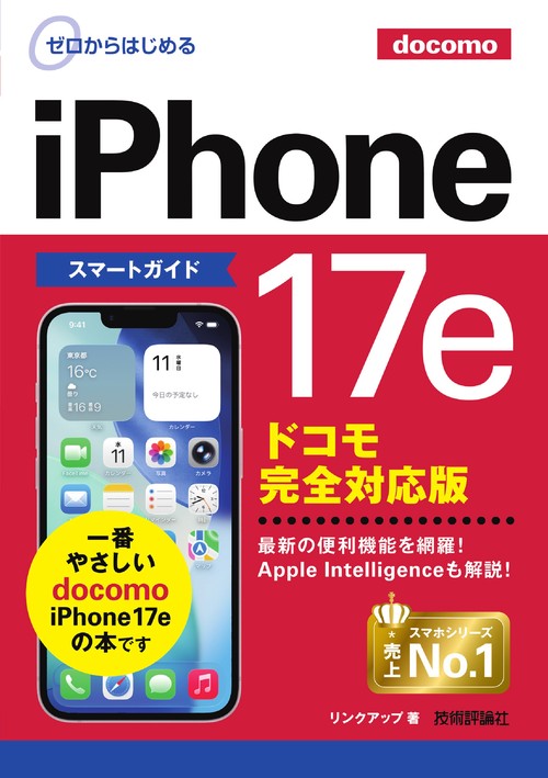 ゼロからはじめる　iPhone 17e スマートガイド ドコモ完全対応版