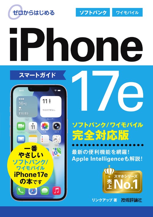 ゼロからはじめる　iPhone 17e スマートガイド ソフトバンク／ワイモバイル完全対応版