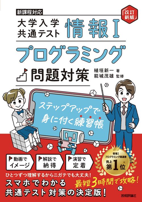 情報Ⅰ　大学入学共通テスト　プログラミング問題対策　ステップアップで身に付く練習帳【改訂新版】