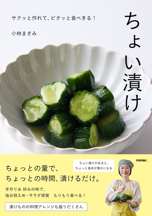 ちょい漬け      ～サクッと作れて、ピタッと食べきる！