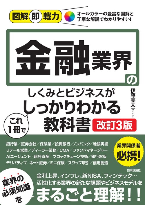 図解即戦力　金融業界のしくみとビジネスがこれ1冊でしっかりわかる教科書［改訂3版］