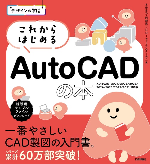 デザインの学校 これからはじめる AutoCADの本［AutoCAD 2027/2026/2025/2024/2023/2022/2021対応版］