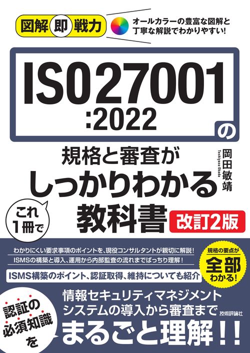 図解即戦力　ISO27001:2022の規格と審査がこれ1冊でしっかりわかる教科書［改訂2版］