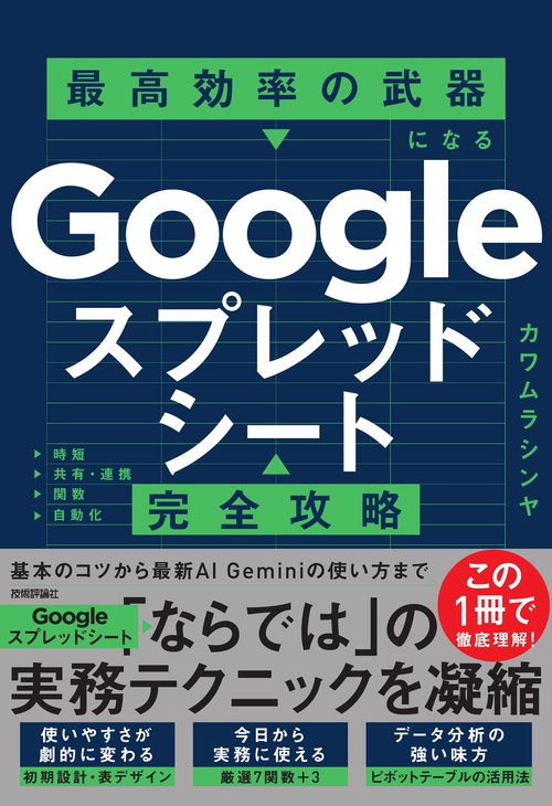 Googleスプレッドシート完全攻略　最高効率の武器になる