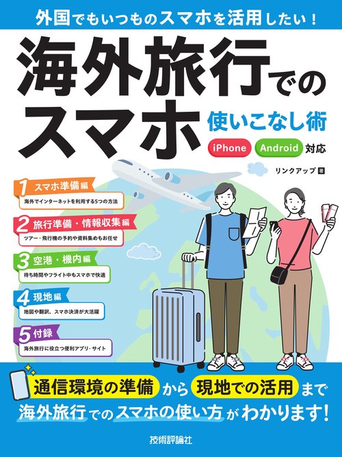 海外旅行でのスマホ使いこなし術 iPhone/Android対応