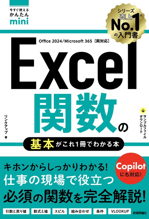 今すぐ使えるかんたんmini　Excel関数の基本がこれ1冊でわかる本［Office 2024/Microsoft 365両対応］