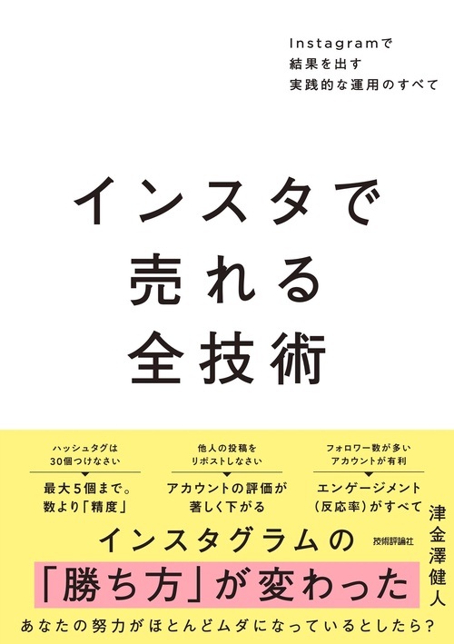 インスタで売れる全技術　～Instagramで結果を出す実践的な運用のすべて～