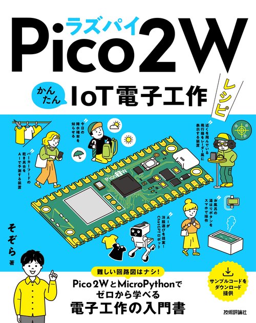 ラズパイPico 2 W　かんたんIoT電子工作レシピ