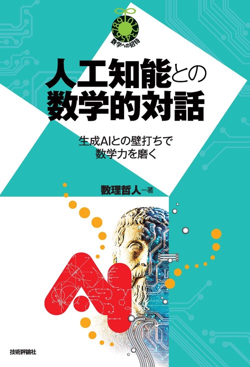 人工知能との数学的対話　～生成AIとの壁打ちで数学力を磨く～