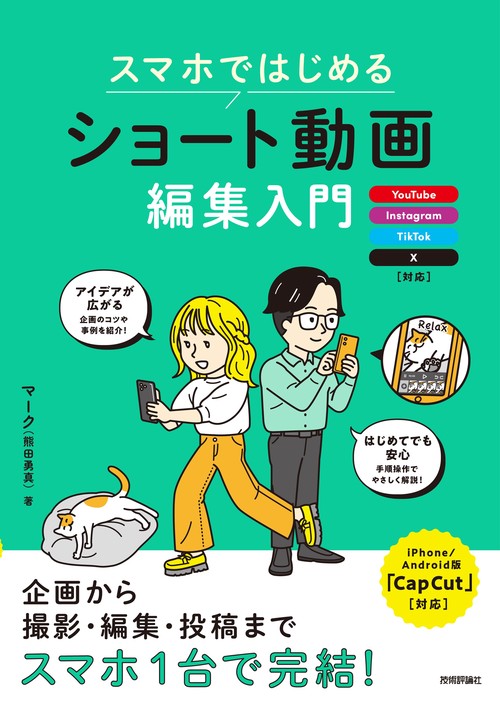 スマホではじめる　ショート動画編集入門 ～YouTube、Instagram、TikTok、X対応
