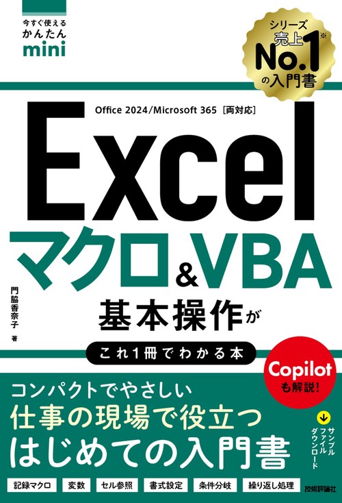 今すぐ使えるかんたんmini　Excel　マクロ＆VBA　基本操作がこれ1冊でわかる本［Office 2024／Microsoft 365両対応］