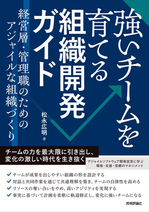 強いチームを育てる組織開発ガイド～経営層・管理職のためのアジャイルな組織づくり～