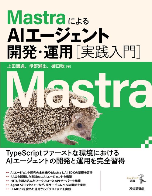 MastraによるAIエージェント開発・運用［実践入門］