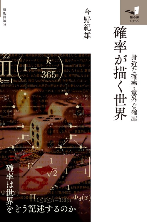確率が描く世界　～身近な確率、意外な確率～