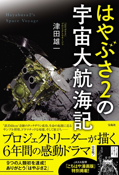はやぶさ2の宇宙大航海記