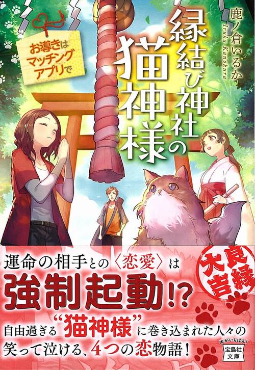 縁結び神社の猫神様 お導きはマッチングアプリで