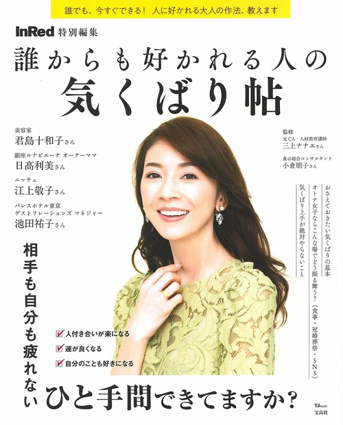 InRed特別編集  誰からも好かれる人の気くばり帖