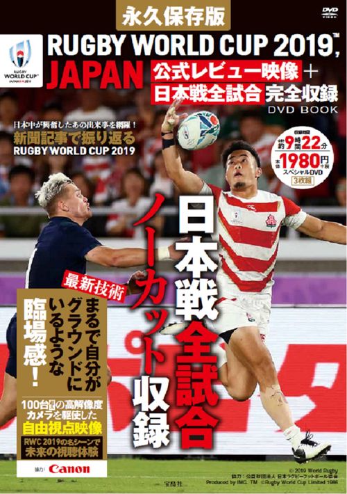 永久保存版 RUGBY WORLD CUP 2019, JAPAN 公式レビュー映像＋日本戦全試合完全収録 DVD BOOK