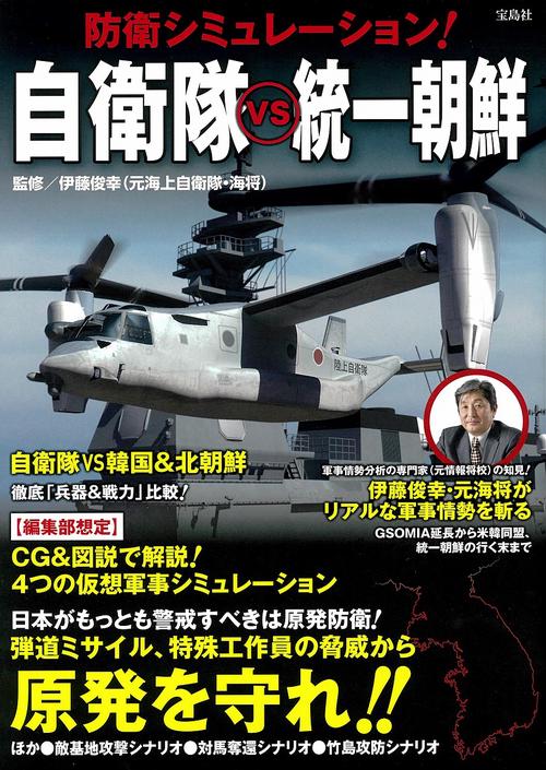 防衛シミュレーション! 自衛隊vs統一朝鮮