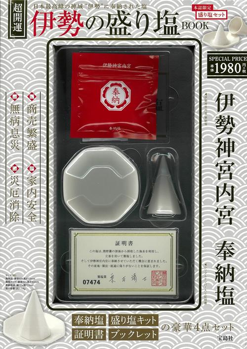 超開運 伊勢の盛り塩 BOOK