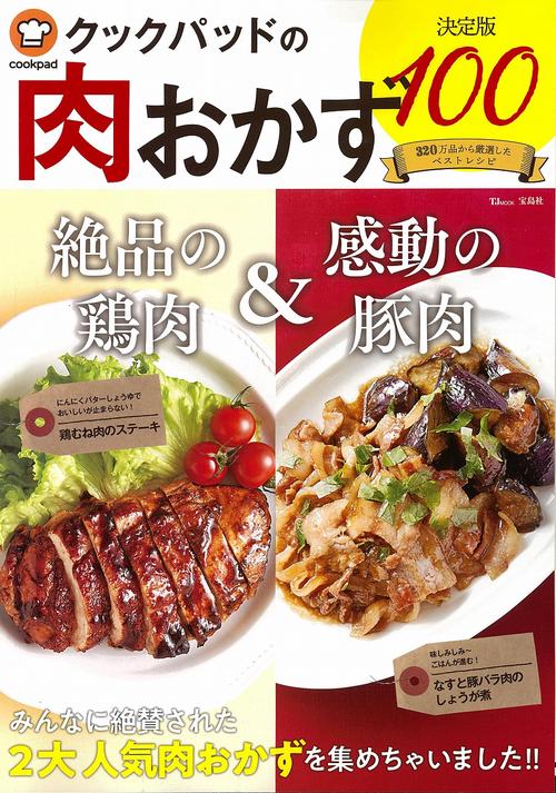 クックパッドの肉おかず 決定版100