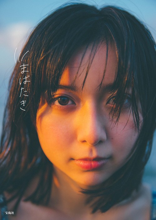 上白石萌歌1st写真集『まばたき』