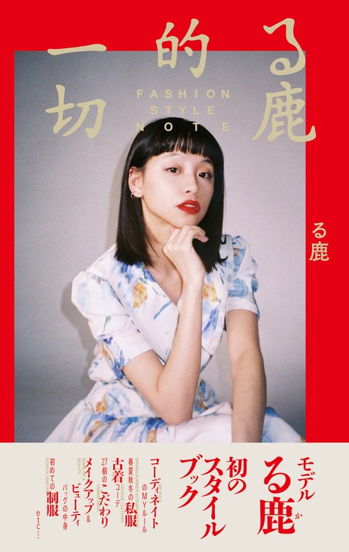 る鹿的一切 FASHION STYLE NOTE