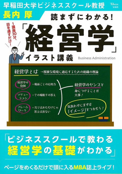 読まずにわかる!「経営学」イラスト講義