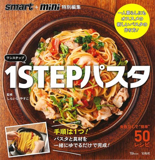 smart+mini特別編集 1STEPパスタ