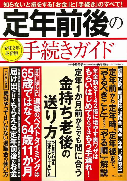 定年前後の手続きガイド