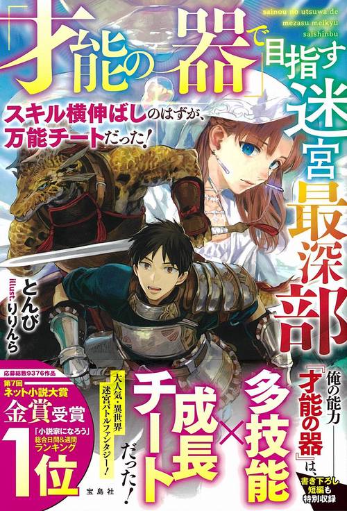 「才能の器」で目指す迷宮最深部 スキル横伸ばしのはずが、万能チートだった!