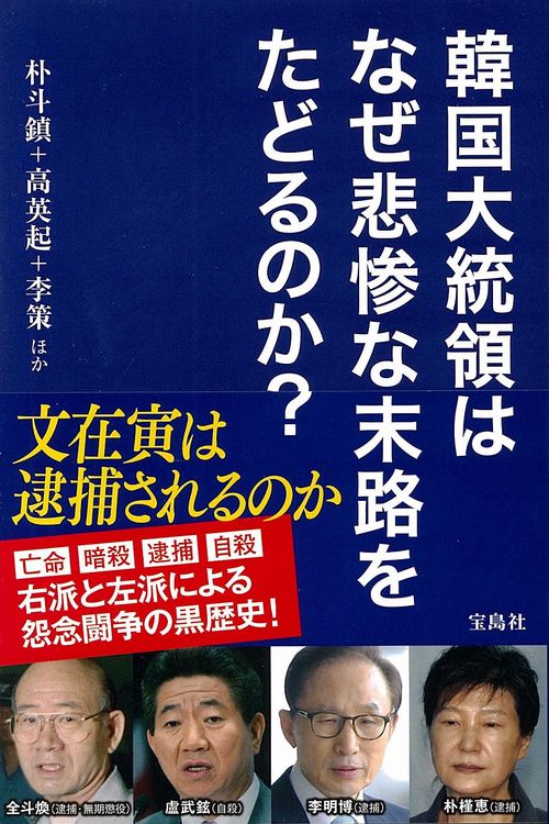 韓国大統領はなぜ悲惨な末路をたどるのか?
