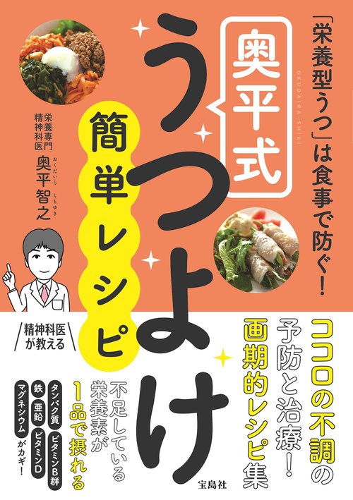 「栄養型うつ」は食事で防ぐ!奥平式うつよけ簡単レシピ