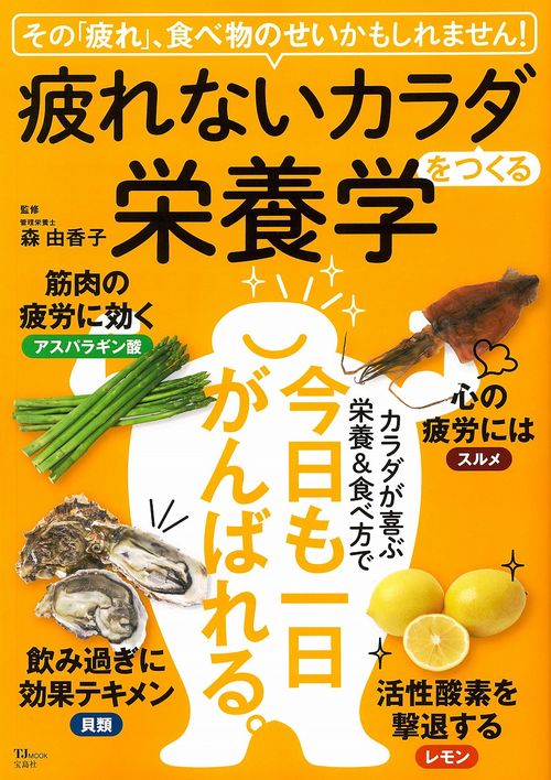 疲れないカラダをつくる栄養学