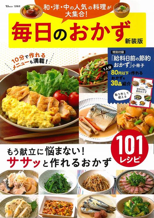 毎日のおかず 新装版