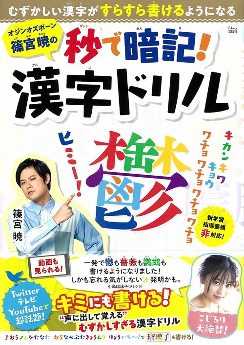 オジンオズボーン篠宮暁の秒で暗記! 漢字ドリル