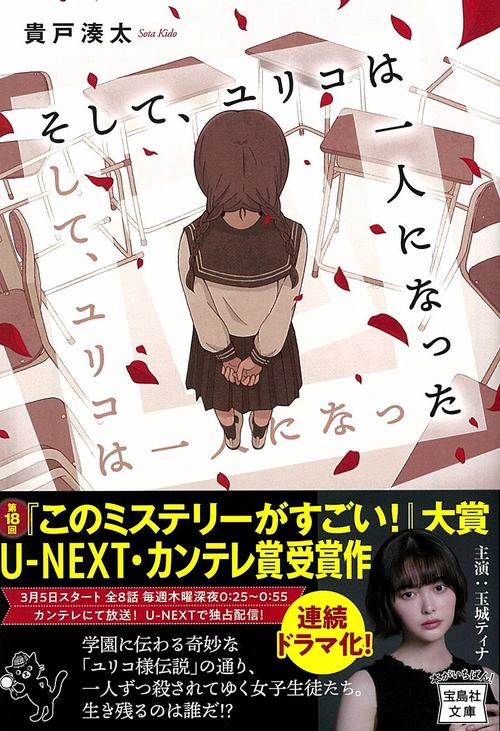 そして、ユリコは一人になった