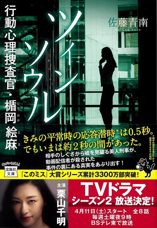 ツインソウル 行動心理捜査官・楯岡絵麻