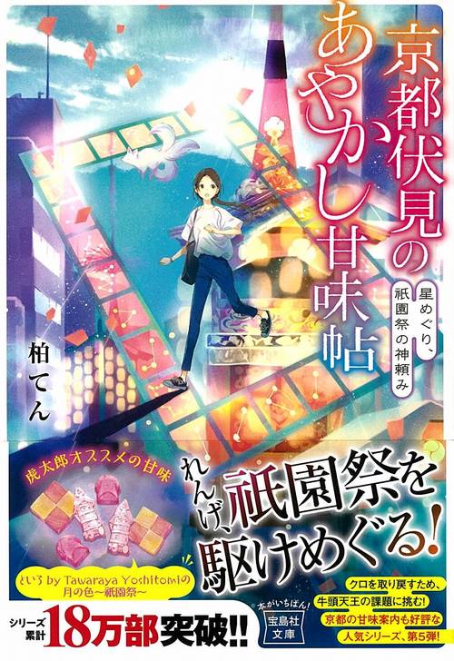 京都伏見のあやかし甘味帖 星めぐり、祇園祭の神頼み