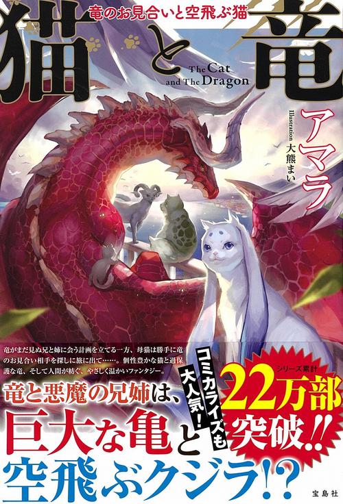 猫と竜 竜のお見合いと空飛ぶ猫