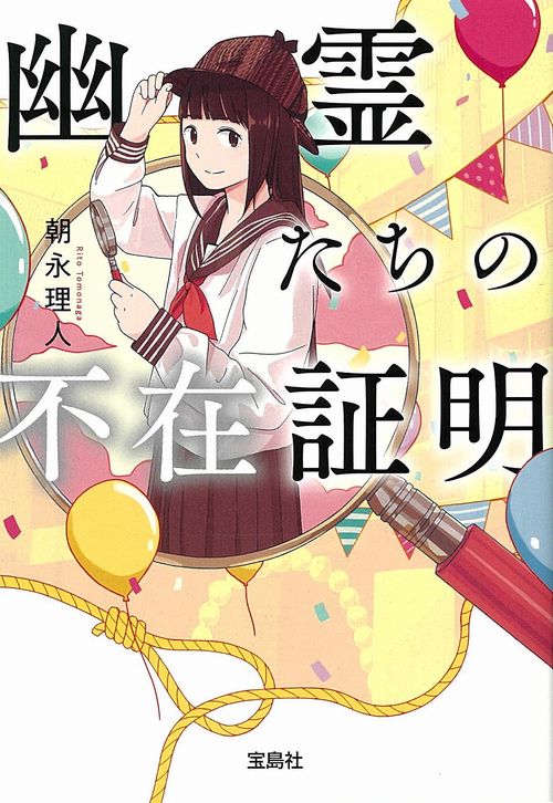 幽霊たちの不在証明