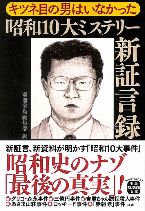 キツネ目の男はいなかった 昭和10大ミステリー新証言録