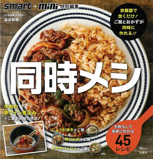 smart+mini特別編集 同時メシ