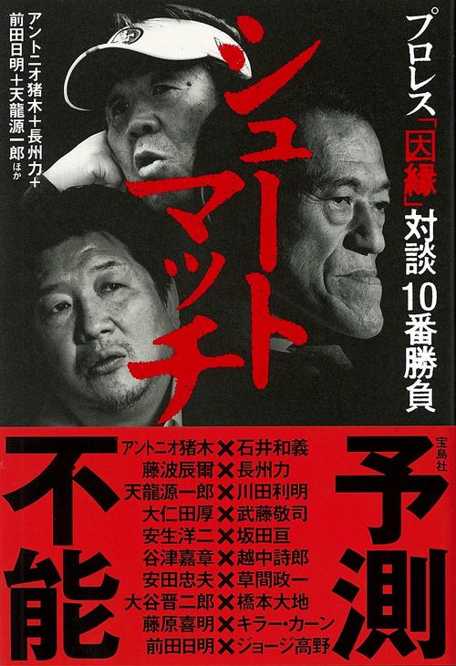 シュートマッチ プロレス「因縁」対談 10番勝負
