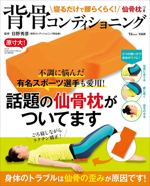 寝るだけで腰らくらく！ 仙骨枕つき背骨コンディショニング – 丸善