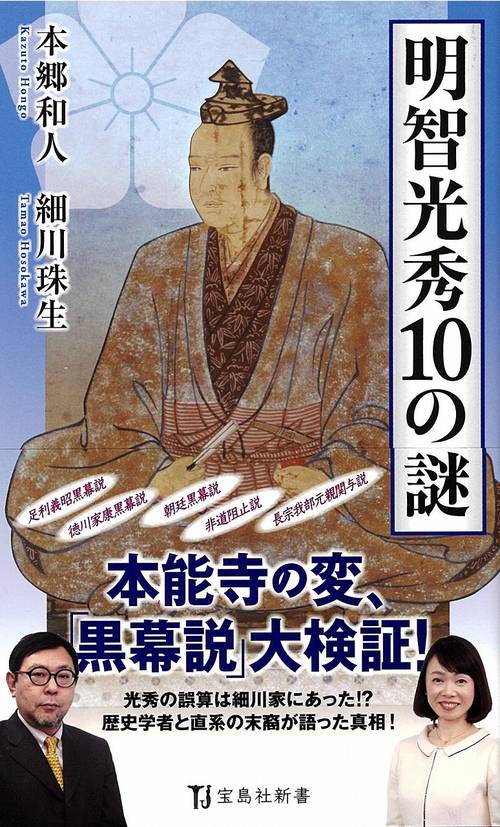 明智光秀10の謎