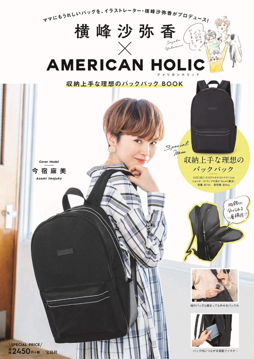 横峰沙弥香×AMERICAN HOLIC 収納上手な理想のバックパックBOOK